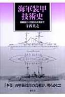 海軍装甲技術史―戦艦富士・三笠から大和まで本