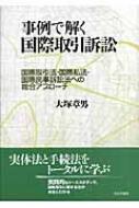 事例で解く国際取引訴訟 国際取引法・国際私法・国際民事訴訟法への総合アプローチ : 大塚章男 | HMVu0026BOOKS online -  9784535515246