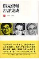 鶴見俊輔書評集成 1.2.3 (1946-2007) 3冊 鶴見俊輔書評集成 全3巻揃 鶴見俊輔 | 古本よみた屋 おじいさん