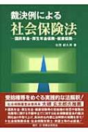 裁決例による社会保険法 国民年金・厚生年金保険・健康保険 : 加茂紀久男 | HMV&BOOKS online - 9784896284058