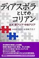 ディアスポラとしてのコリアン 北米、東アジア、中央アジア