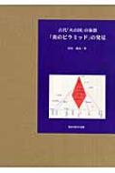 田尻盛永　「古代「火の国」の象徴・「炎のピラミッド」の発見」 Amazon.co.jp: 古代「火の国」の象徴「炎のピラミッド」の発見