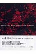 花人 中川幸夫の写真・ガラス・書　いのちのかたち　中川幸夫 花人中川幸夫の写真・ガラス・書: いのちのかたち | 中川 幸夫