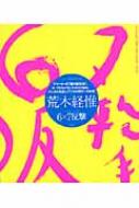 6×7反撃 : 荒木経惟 | HMV&BOOKS online - 9784861930836