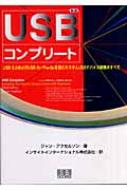 【中古】 ＵＳＢコンプリート ＵＳＢ　２．０およびＵＳＢ　ＯｎーＴｈｅーＧｏを含 第３版/エスアイビー・アクセス/ジャン・アクセルソン USB 2.0とUSB On-The-Goを含むカスタムUSBデバイス開発のすべて
