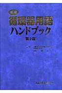 図解 循環器用語ハンドブック : 堀正二 | HMV&BOOKS online