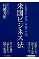 米国ビジネス法 : 杉浦秀樹 | HMV&BOOKS online - 9784502954504