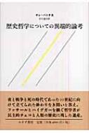 歴史哲学についての異端的論考 : ヤン・パトチカ | HMV&BOOKS