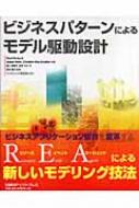 ビジネスパタ-ンによるモデル駆動設計   /日経ＢＰソフトプレス/パベル・フル-ビ-（単行本） ビジネスパターンによるモデル駆動設計 | Pavel Hruby, 依田