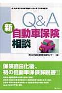 Q&A 新自動車保険相談 日弁連交通事故相談センター設立40周年記念 : 日弁連交通事故相談センター | HMV&BOOKS online -  9784324082775