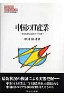 中国のIT産業 経済成長方式転換の中での役割 MINERVA現代経済学叢書