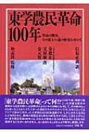 【中古】東学農民革命100年 :革命の野火、その黄土の道の歴史を尋ねて／金恩正, 文ケイ敏, 金元容 著 ; 信長正義 訳 ;朴孟洙 監修／つぶて書房 東学農民革命100年 革命の野火、その黄土の道の歴史を尋ねて