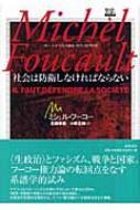 社会は防衛しなければならない コレージュ・ド・フランス講義一九七五