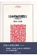 日本的雇用慣行 全体像構築の試み  /ミネルヴァ書房/野村正実（単行本） 日本的雇用慣行: 全体像構築の試み (MINERVA人文・社会科学叢書