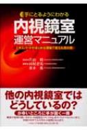 内視鏡室運営マニュアル?エキスパートがまとめる現場で使える虎の巻? (手にとるようにわかる) 手にとるようにわかる内視鏡室運営マニュアル エキスパートが