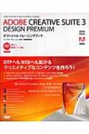 ADOBE CREATIVE SUITE3 DESIGN PREMIUMオフィシャルトレーニングブック