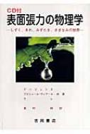 表面張力の物理学 しずく、あわ、みずたま、さざなみの世界 物理
