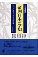 岩波講座 「帝国」日本の学知 第7巻 実学としての科学技術 : 山本武利