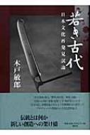 若き古代 : 日本文化再発見試論 若き古代 日本文化再発見試論 : 木戸敏郎 | HMV&BOOKS online