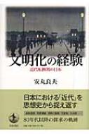 文明化の経験 近代転換期の日本 : 安丸良夫 | HMV&BOOKS online 