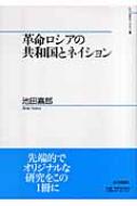 革命ロシアの共和国とネイション 山川歴史モノグラフ : 池田嘉郎