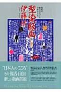 型染版画伊藤紘 現代の絵文字がつくる日本のこころ : 伊藤紘 | HMV&BOOKS online : Online Shopping &  Information Site - 9784794705860 [English Site]