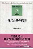 株式会社の機関 商業登記全書 : 神﨑満治郎 | HMV&BOOKS online