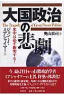 大国政治の悲劇 米中は必ず衝突する！/五月書房/ジョン・Ｊ．ミアシャイマ-（単行本） 大国政治の悲劇 米中は必ず衝突する! : ジョン・J