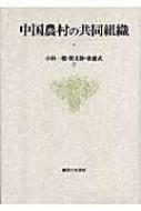 中国農村の共同組織/御茶の水書房/小林一穂（単行本） 中国農村の共同組織 : 小林一穂 | HMV&BOOKS online - 9784275005458