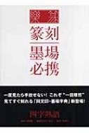 楽篆『篆刻・墨場必携』 四字熟語 : 三圭社 | HMV&BOOKS online