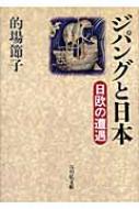 中古】 ジパングと日本 日欧の遭遇