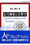 信号解析と音響学 : 東山三樹夫 | HMV&BOOKS online - 9784431712466