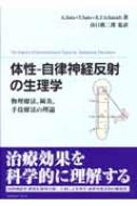 体性‐自律神経反射の生理学 物理療法、鍼灸、手技療法の理論 : 佐藤