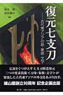 楽天ブックス: 復元七支刀 - 古代東アジアの鉄・象嵌・文字