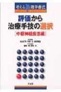 評価から治療手技の選択 中枢神経疾患編 考える理学療法 : 丸山仁司