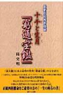 十干と生月『窮通宝鑑』 十干と生月『窮通宝鑑』 / 陽 史明【著】 - 紀伊國屋書店ウェブ