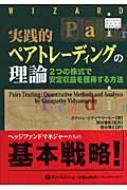 実践的ペアトレーディングの理論 2つの株式で安定収益を獲得する方法