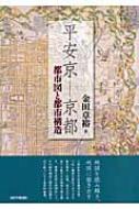 平安京―京都 都市図と都市構造 : 金田章裕 | HMV&BOOKS online
