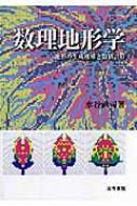 数理地形学 Amazon.co.jp: 数理地形学: 地形の生成機構と数値計算 : 水谷