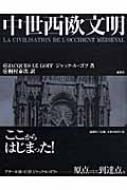 中世西欧文明 : ジャック・ル・ゴフ | HMV&BOOKS online - 9784846006846