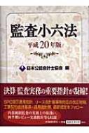 監査小六法 平成20年版 : 日本公認会計士協会 | HMVu0026BOOKS online - 9784502808777