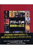 世界の名画 1000の偉業 : ヴィクトリア・チャールズ | HMV&BOOKS