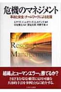 危機のマネジメント 事故と安全:チームワークによる克服 : エドゥアルド・サラス | HMV&BOOKS online - 9784623047383