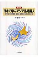 日本で学ぶアジア系外国人 研修生 技能実習生 留学生 就学生の生活と文化変容 浅野慎一 Hmv Books Online Online Shopping Information Site English Site