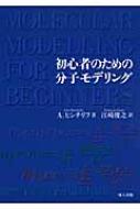 初心者のための分子モデリング : アラン・ヒンチリフ | HMV&BOOKS