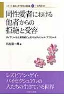 同性愛者における他者からの拒絶と受容: ダイアリー法と質問紙