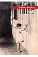 教師の語りと新教育 「児童の村」の１９２０年代  /東京大学出版会/浅井幸子（単行本） 教師の語りと新教育 「児童の村」の1920年代 : 浅井幸子 | HMV&BOOKS