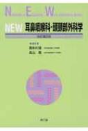 NEW耳鼻咽喉科・頭頸部外科学 NANKODO'S ESSENTIAL WELL-ADVAN 改訂第2