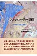 シルクロードの壁画 東西文化の交流を探る : 東京文化財研究所