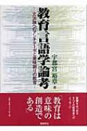 教育言語学論考 文法論へのアンチテーゼと意味創りの教育 宇都宮裕章 Hmv Books Online